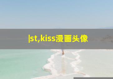 |st,kiss漫画头像